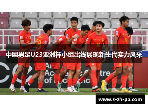 中国男足U23亚洲杯小组出线展现新生代实力风采