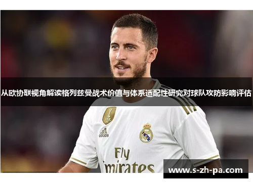 从欧协联视角解读格列兹曼战术价值与体系适配性研究对球队攻防影响评估