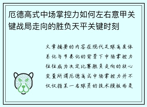 厄德高式中场掌控力如何左右意甲关键战局走向的胜负天平关键时刻