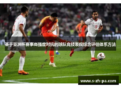 基于亚洲杯赛事高强度对抗的球队竞技表现综合评估体系方法