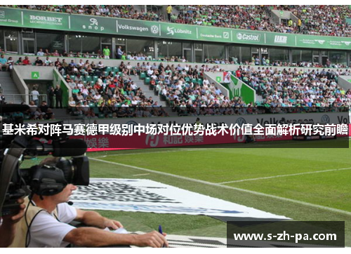 基米希对阵马赛德甲级别中场对位优势战术价值全面解析研究前瞻