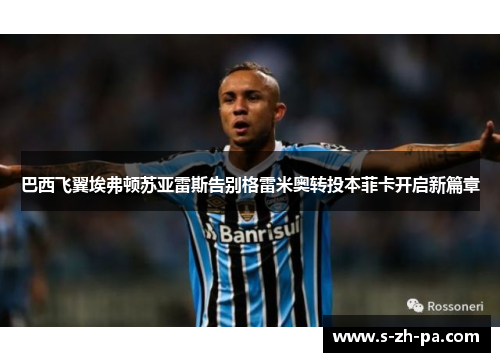 巴西飞翼埃弗顿苏亚雷斯告别格雷米奥转投本菲卡开启新篇章