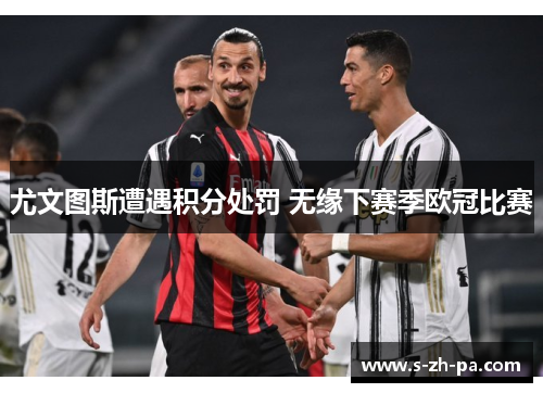 尤文图斯遭遇积分处罚 无缘下赛季欧冠比赛