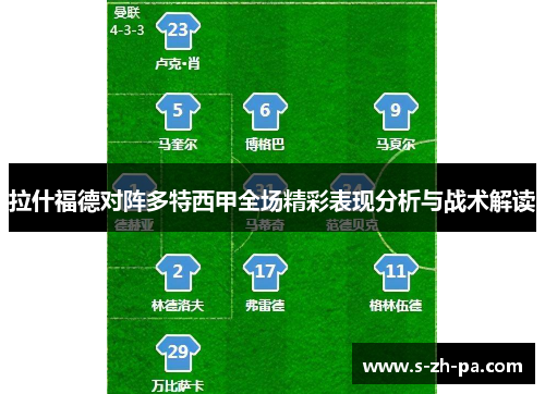 拉什福德对阵多特西甲全场精彩表现分析与战术解读
