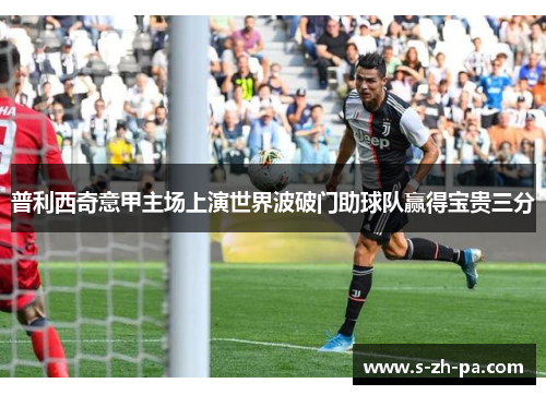 普利西奇意甲主场上演世界波破门助球队赢得宝贵三分