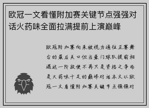 欧冠一文看懂附加赛关键节点强强对话火药味全面拉满提前上演巅峰