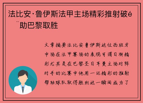 法比安·鲁伊斯法甲主场精彩推射破门助巴黎取胜