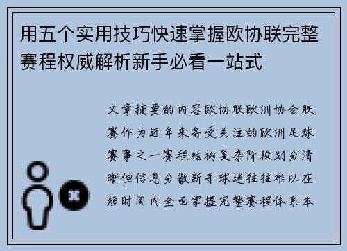 用五个实用技巧快速掌握欧协联完整赛程权威解析新手必看一站式