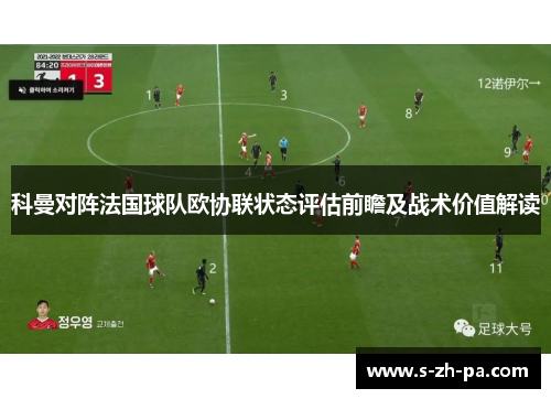 科曼对阵法国球队欧协联状态评估前瞻及战术价值解读