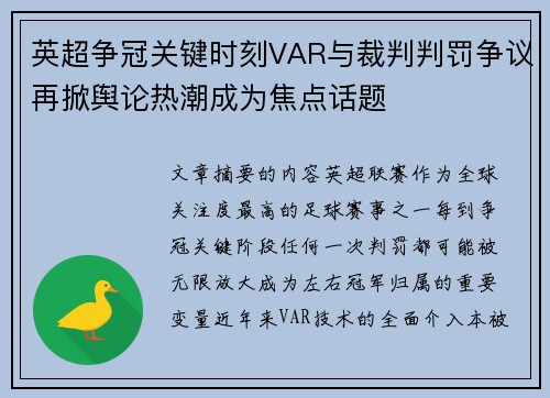 英超争冠关键时刻VAR与裁判判罚争议再掀舆论热潮成为焦点话题
