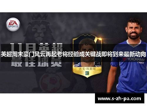 英超周末豪门风云再起老将经验成关键战即将到来最新动向