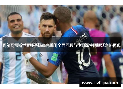 阿尔瓦雷斯世界杯赛场高光瞬间全面回顾与传奇诞生阿根廷之路再现