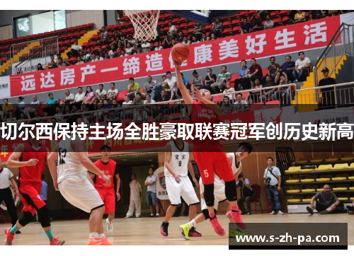 切尔西保持主场全胜豪取联赛冠军创历史新高