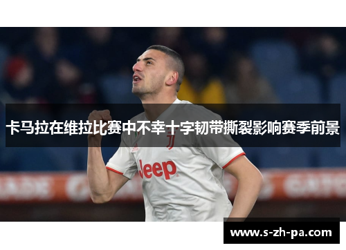 卡马拉在维拉比赛中不幸十字韧带撕裂影响赛季前景