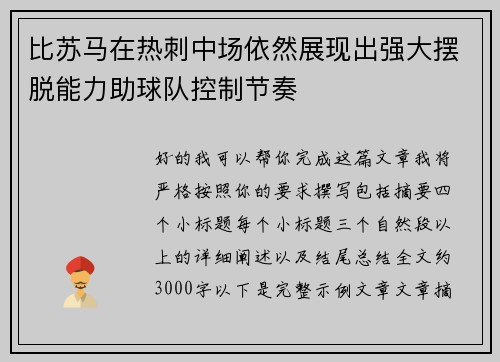 比苏马在热刺中场依然展现出强大摆脱能力助球队控制节奏