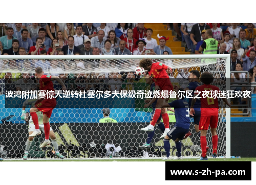 波鸿附加赛惊天逆转杜塞尔多夫保级奇迹燃爆鲁尔区之夜球迷狂欢夜