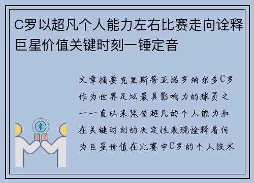 C罗以超凡个人能力左右比赛走向诠释巨星价值关键时刻一锤定音