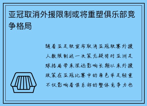 亚冠取消外援限制或将重塑俱乐部竞争格局