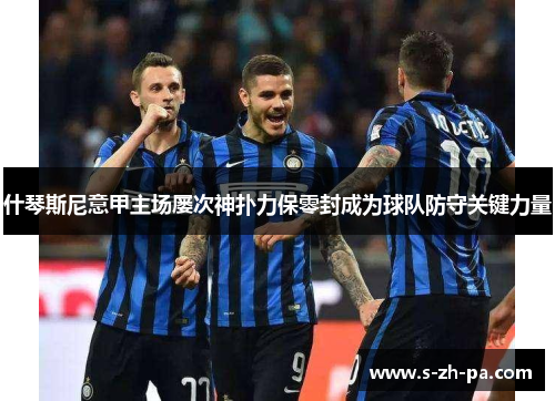 什琴斯尼意甲主场屡次神扑力保零封成为球队防守关键力量