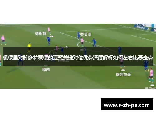 佩德里对阵多特蒙德的亚冠关键对位优势深度解析如何左右比赛走势