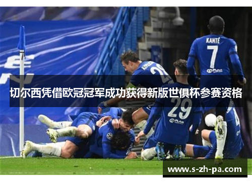 切尔西凭借欧冠冠军成功获得新版世俱杯参赛资格