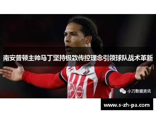 南安普顿主帅马丁坚持极致传控理念引领球队战术革新