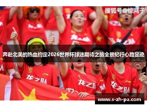 奔赴北美的热血约定2026世界杯球迷期待之旅全景纪行心路足迹