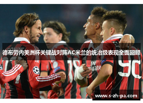 德布劳内美洲杯关键战对阵AC米兰的统治级表现全面回顾