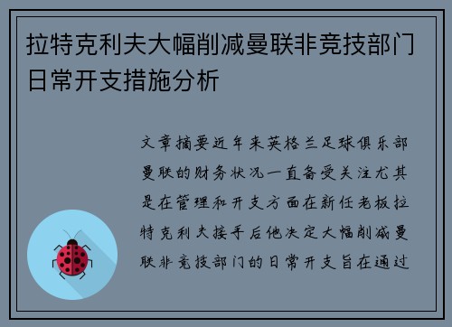 拉特克利夫大幅削减曼联非竞技部门日常开支措施分析
