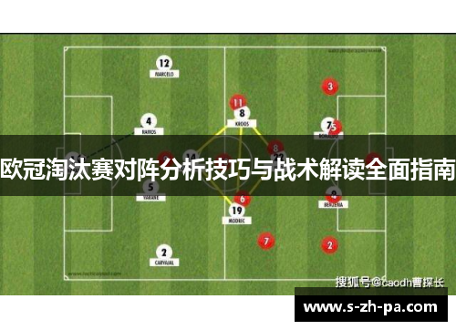 欧冠淘汰赛对阵分析技巧与战术解读全面指南