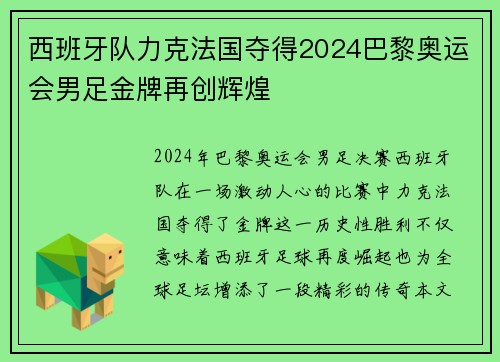 西班牙队力克法国夺得2024巴黎奥运会男足金牌再创辉煌