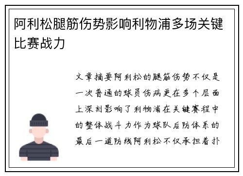 阿利松腿筋伤势影响利物浦多场关键比赛战力