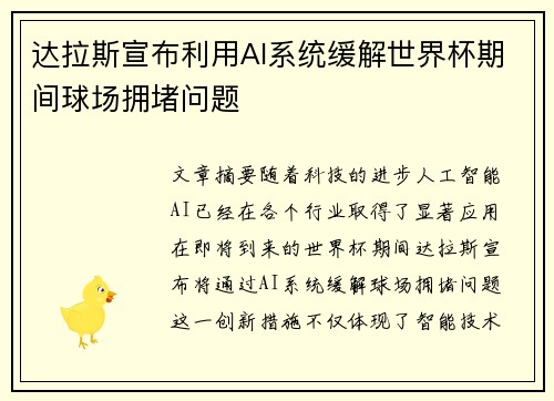 达拉斯宣布利用AI系统缓解世界杯期间球场拥堵问题