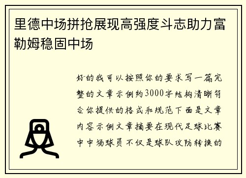 里德中场拼抢展现高强度斗志助力富勒姆稳固中场
