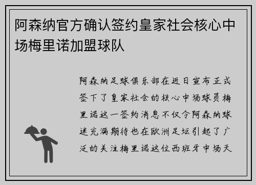 阿森纳官方确认签约皇家社会核心中场梅里诺加盟球队