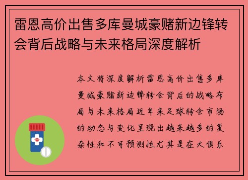 雷恩高价出售多库曼城豪赌新边锋转会背后战略与未来格局深度解析