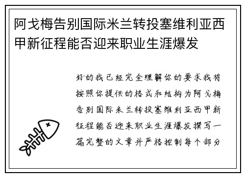 阿戈梅告别国际米兰转投塞维利亚西甲新征程能否迎来职业生涯爆发