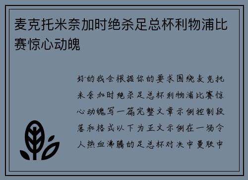 麦克托米奈加时绝杀足总杯利物浦比赛惊心动魄