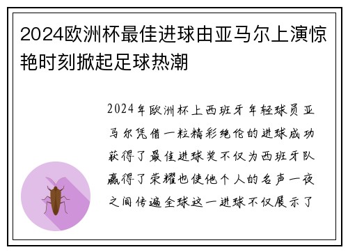 2024欧洲杯最佳进球由亚马尔上演惊艳时刻掀起足球热潮