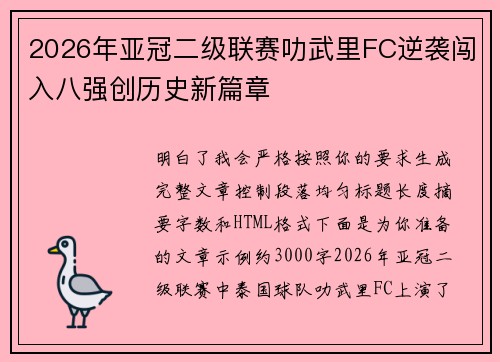2026年亚冠二级联赛叻武里FC逆袭闯入八强创历史新篇章