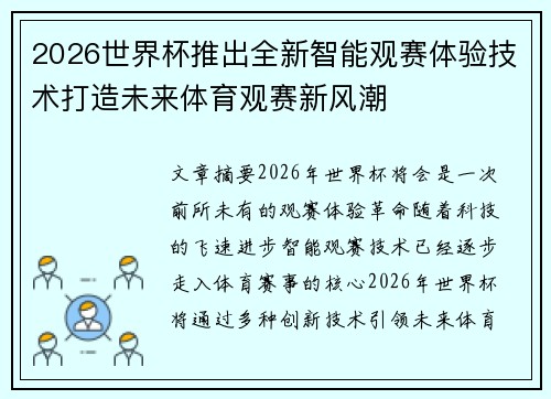 2026世界杯推出全新智能观赛体验技术打造未来体育观赛新风潮