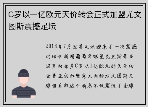 C罗以一亿欧元天价转会正式加盟尤文图斯震撼足坛