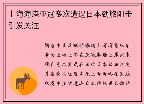 上海海港亚冠多次遭遇日本劲旅阻击引发关注