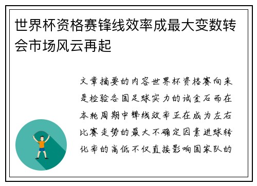 世界杯资格赛锋线效率成最大变数转会市场风云再起