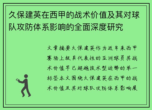 久保建英在西甲的战术价值及其对球队攻防体系影响的全面深度研究