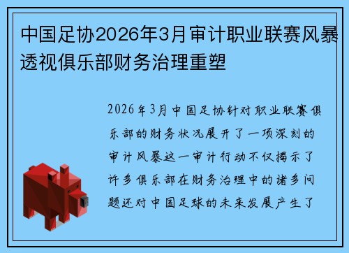 中国足协2026年3月审计职业联赛风暴透视俱乐部财务治理重塑
