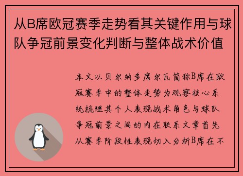 从B席欧冠赛季走势看其关键作用与球队争冠前景变化判断与整体战术价值