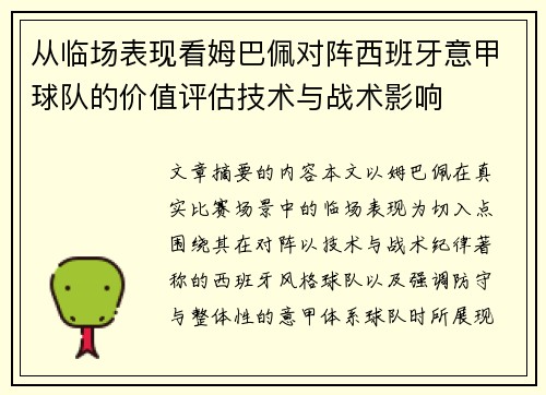 从临场表现看姆巴佩对阵西班牙意甲球队的价值评估技术与战术影响