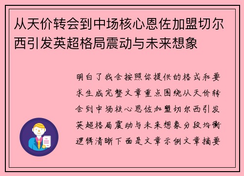 从天价转会到中场核心恩佐加盟切尔西引发英超格局震动与未来想象