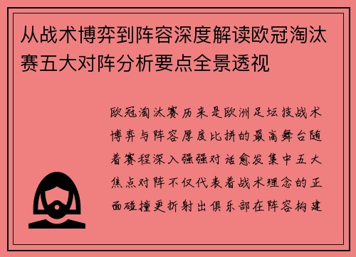 从战术博弈到阵容深度解读欧冠淘汰赛五大对阵分析要点全景透视